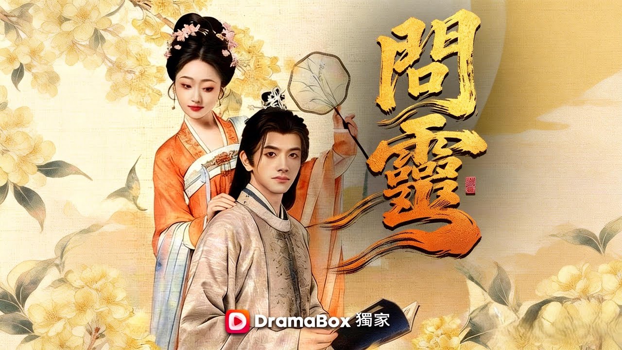 問靈|Spiritbound: Shadows of Revenge【最熱門】#劇情電影 #新短劇