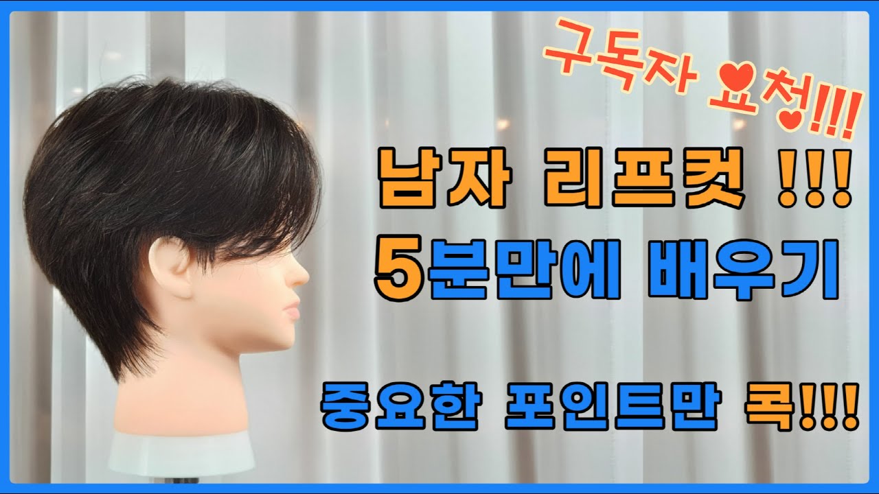 남자리프컷,리프컷,남성리프컷,남자리프컷자르기,남자리프컷자르는방법,리프컷쉽게자르는방법[no.9]