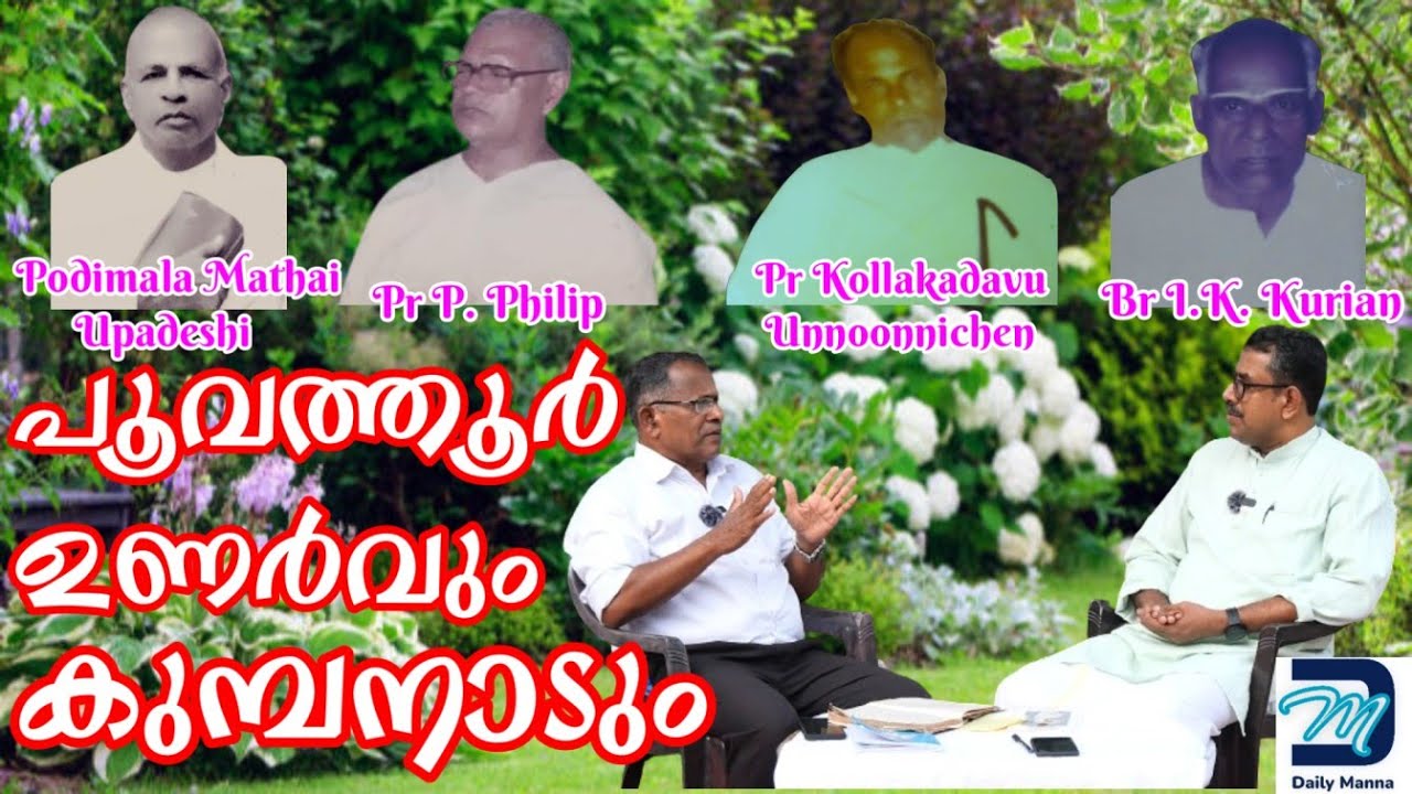 പൂവത്തൂർ ഉണർവ്വും CPM | TPM കുമ്പനാടും | Poovathoor Revival 1928 | Don't miss the historical Video