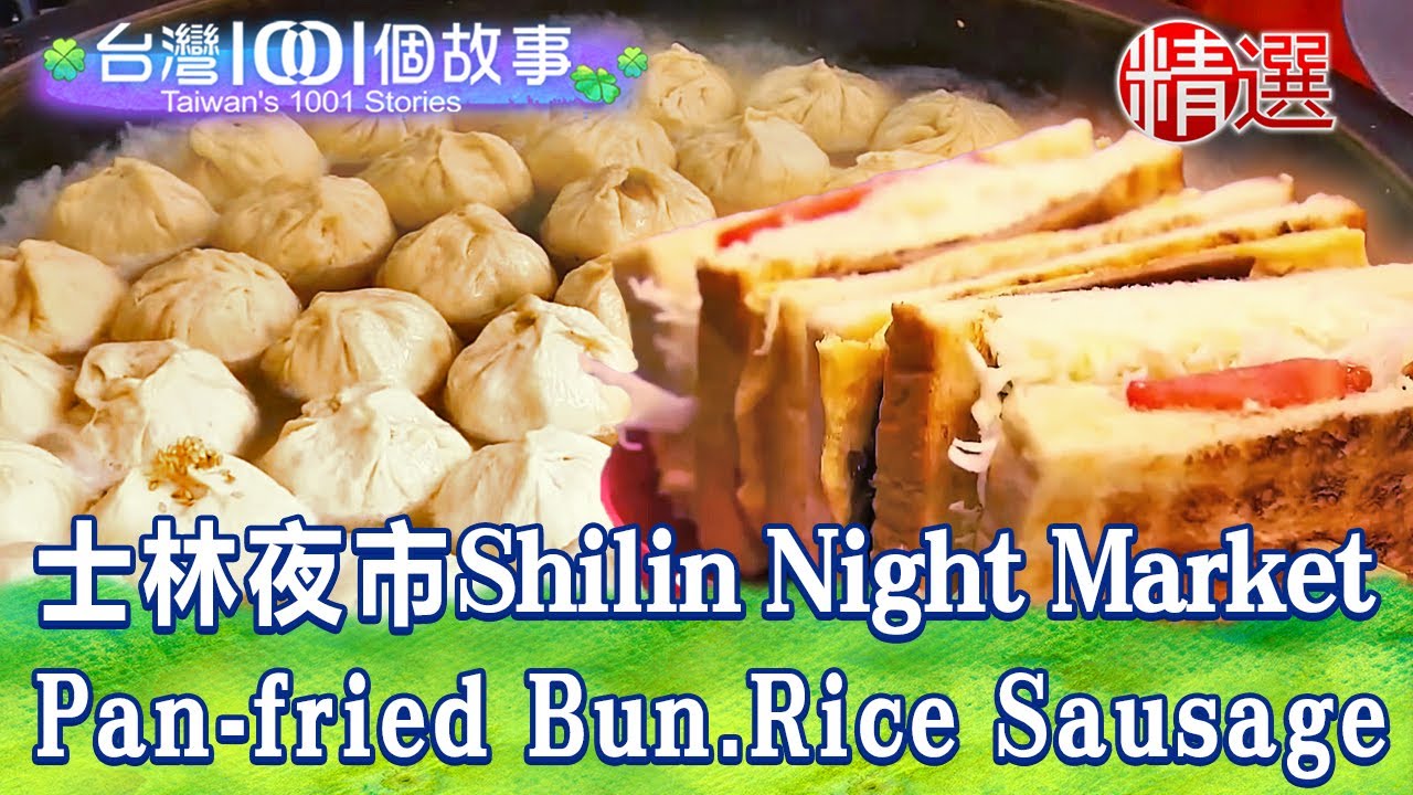 【士林夜市】皮酥餡多生煎包/料多味美紅麵線/創意台菜擔仔麵/古早味中藥糯米腸