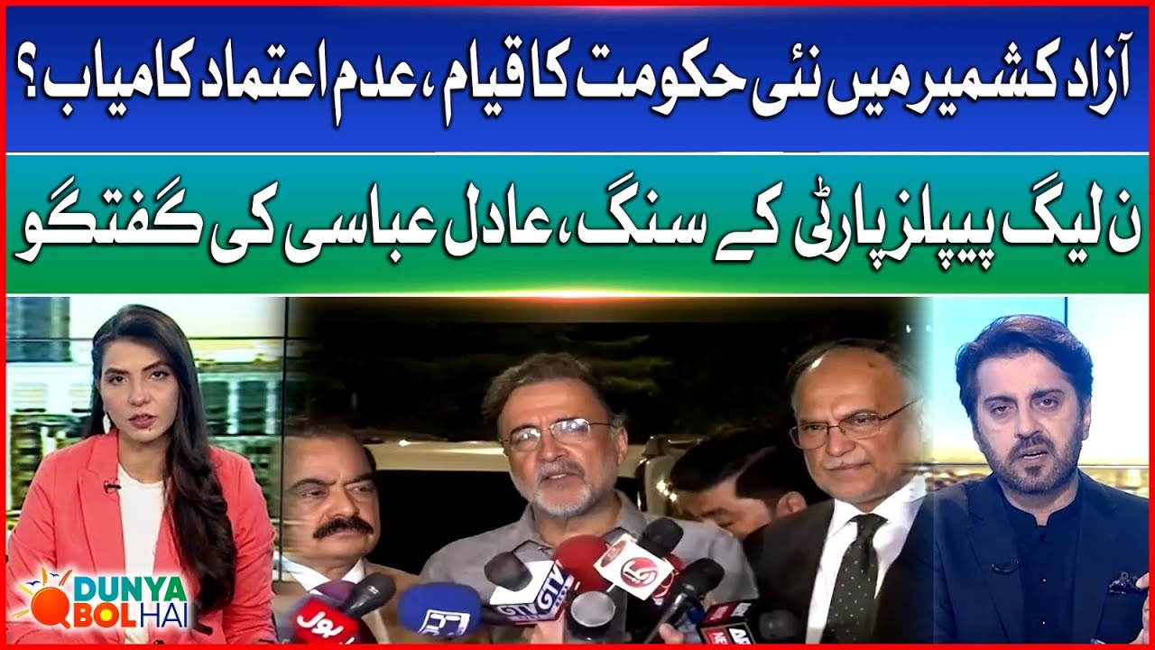New Govt Formed in Azad Kashmir | No-confidence Motion Successful? | Adil Abbasi Special Talk | BOL