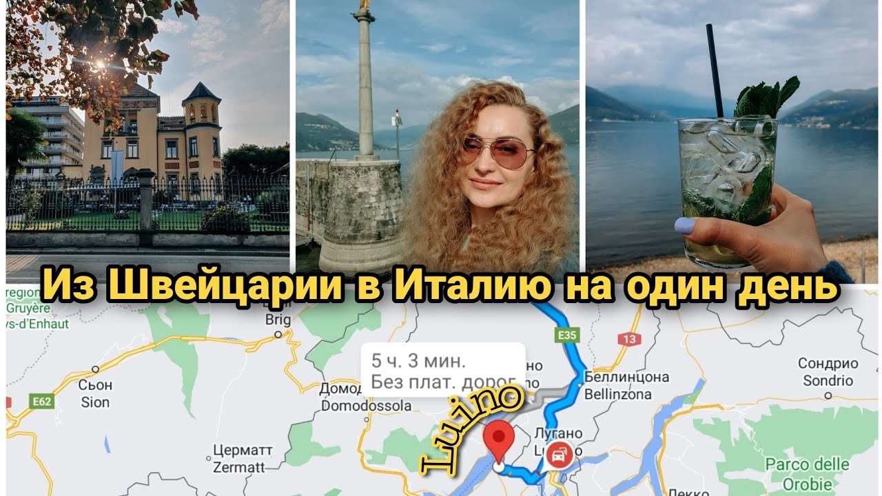 ПУТЕШЕСТВИЕ из ШВЕЙЦАРИИ в LUINO 🇮🇹 на один день | знаменитый рынок #luino #италия #путешествиенаюг