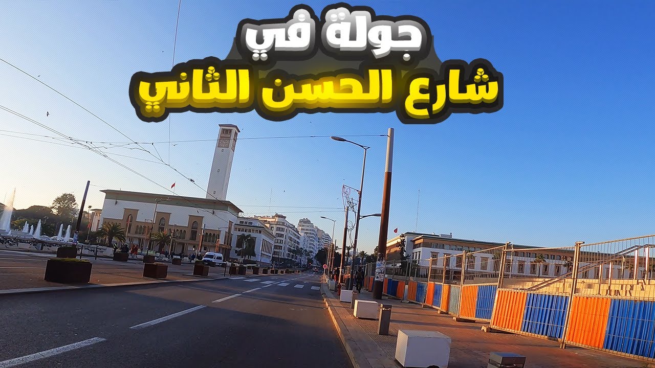جولة في شارع الحسن الثاني الدار البيضاء - Avenue Hassan II casablanca