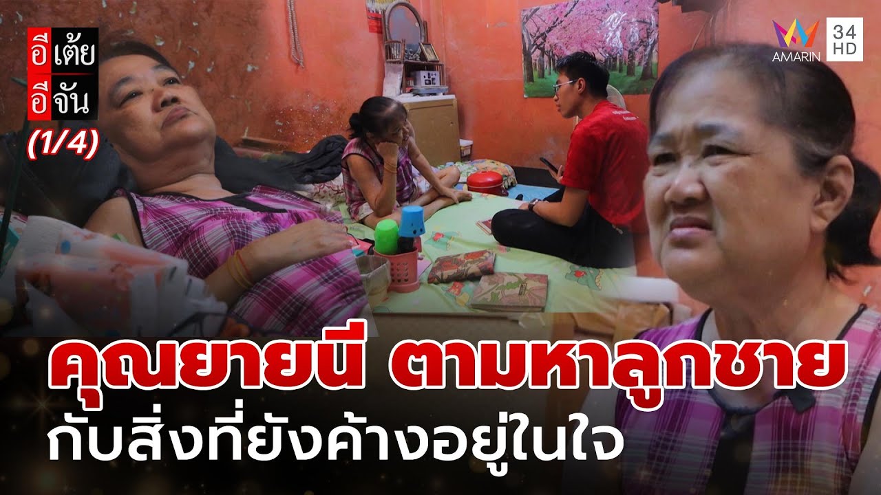คุณยายนี ตามหาลูกชาย กับสิ่งที่ยังค้างอยู่ในใจ | อีเต้ยอีจัน | EP.21 | 24 พ.ค. 68 (1/4)