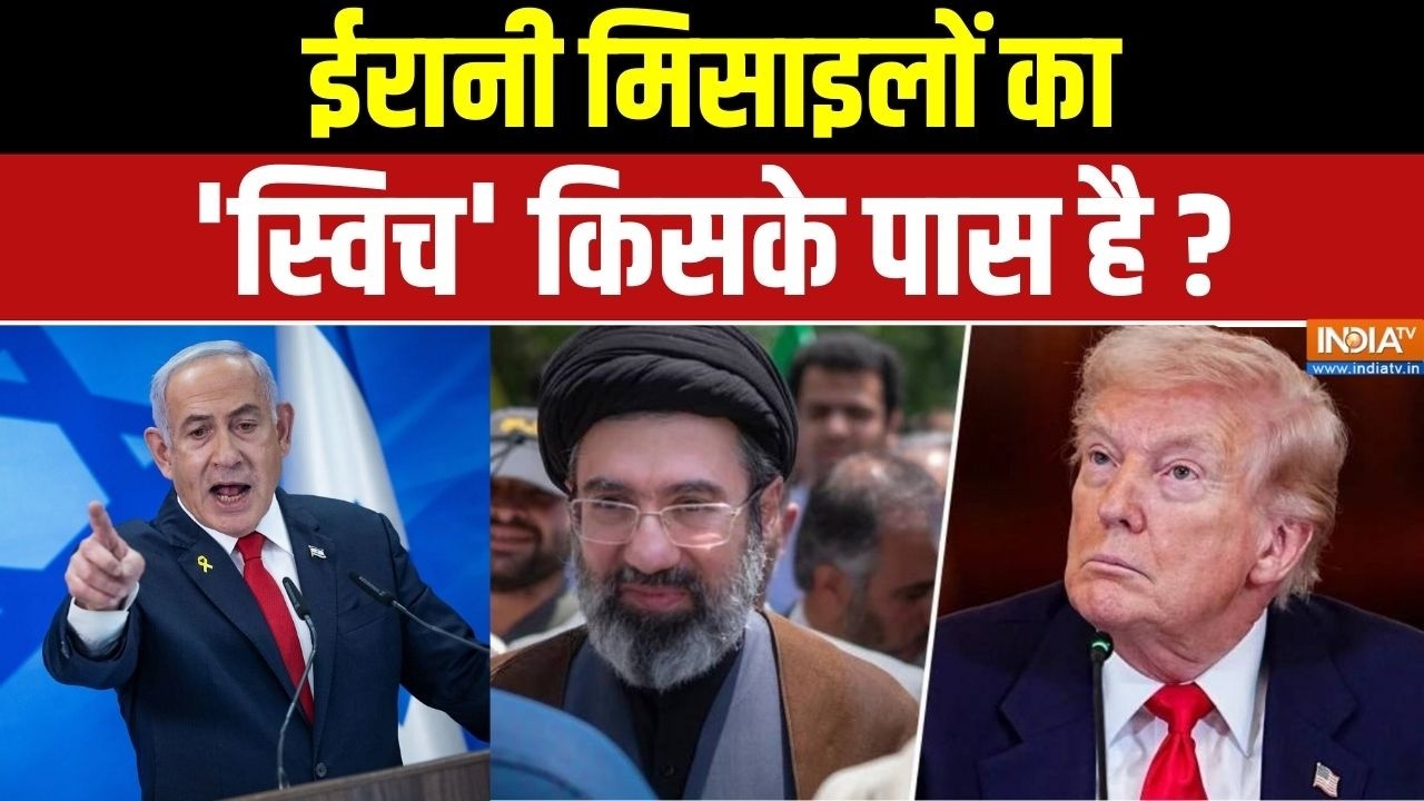 Middle East Conflict: ईरानी मिसाइलों का 'स्विच' किसके पास है? Iran Vs America Israel | Trump