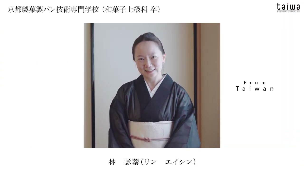 [畢業生專訪] 來自台灣的林詠蓁：在京都追尋和菓子與茶道之美[卒業生インタビュー] 台湾出身の林 詠蓁さん：京都で追う和菓子と茶道の美