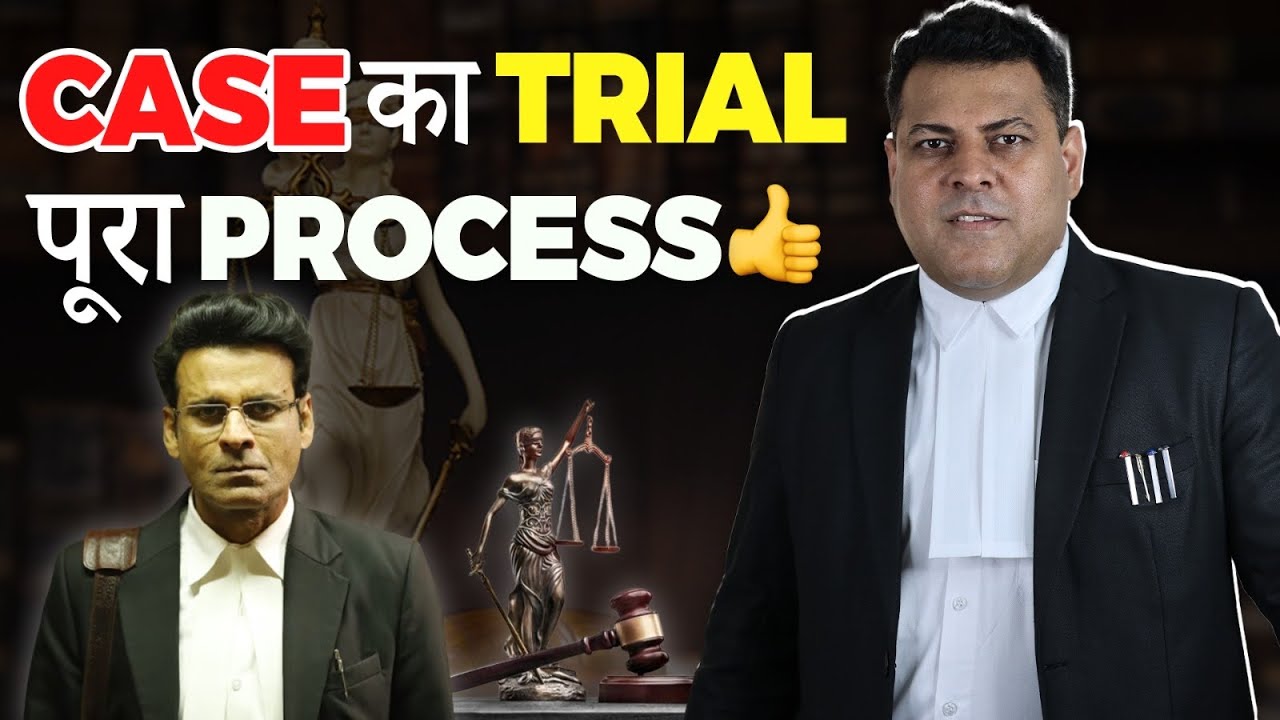 Criminal Trial कैसे चलता है? जानिए Case Trial के बारे में👍 FIR to Judgements पूरी जानकारी!