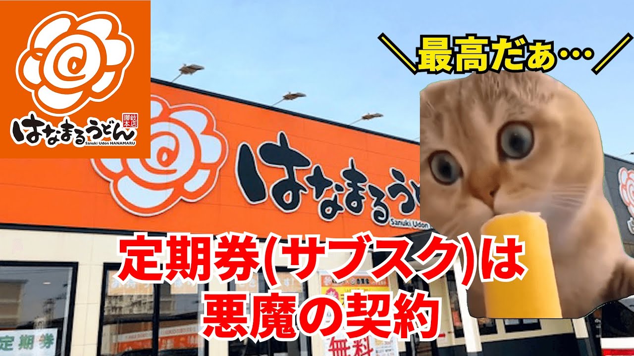 【猫ミーム】はなまるうどんがうますぎて破産した話