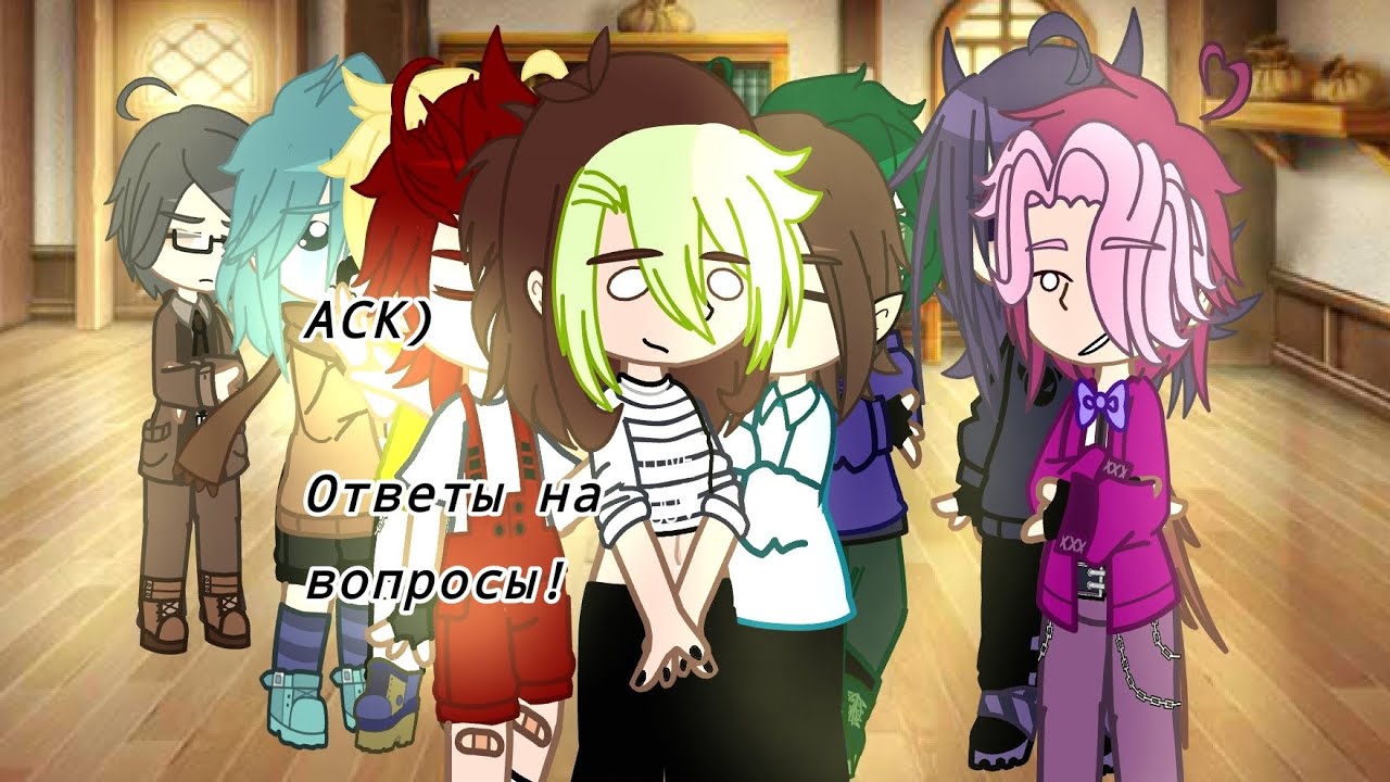 АСК! Ответы на вопросы 13 карт! Я это доделала ура...🛐