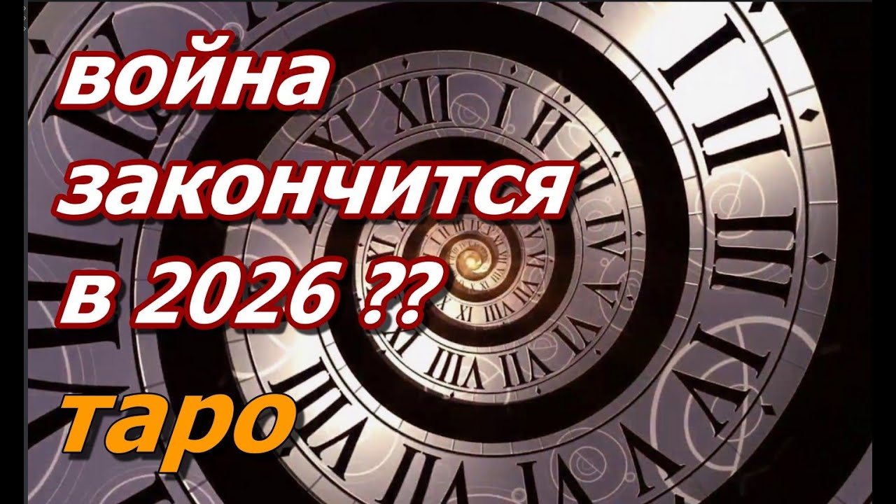 таро. Когда закончится война?#таропрогноз #вукраине