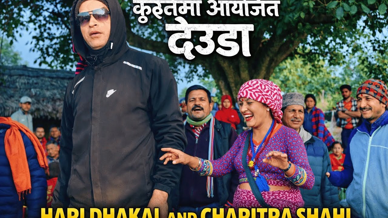 कुईनेमा आयोजित देउडामा हरि ढकाल र चरित्रा शाही को घमाकेदार देउडा #deuda_live #deuda_songs