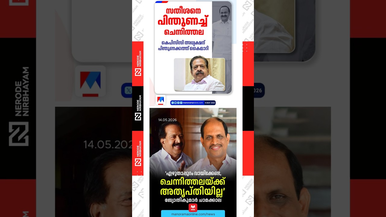 Ramesh Chennithala expressed support for VD. Satheesan | Jyothikumar Chamakkala | congress | udf