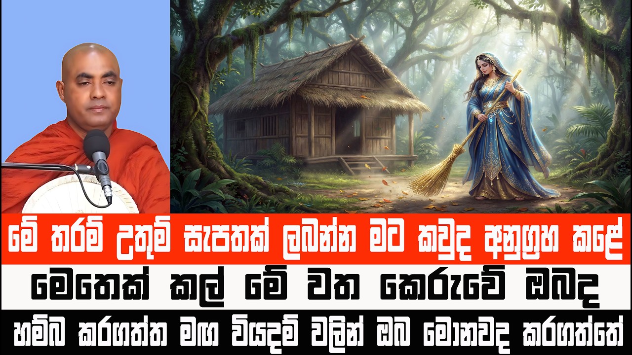 ලාජා දෙව්දුව අරබයා කළ අසිරිමත් දේශනය | Koralayagama Saranathissa Thero #darmadesana #suthradeshana