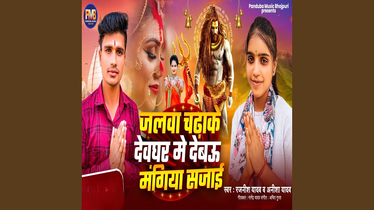 Jalwa Chadhake Devghar Me Debau Magiya Sajai