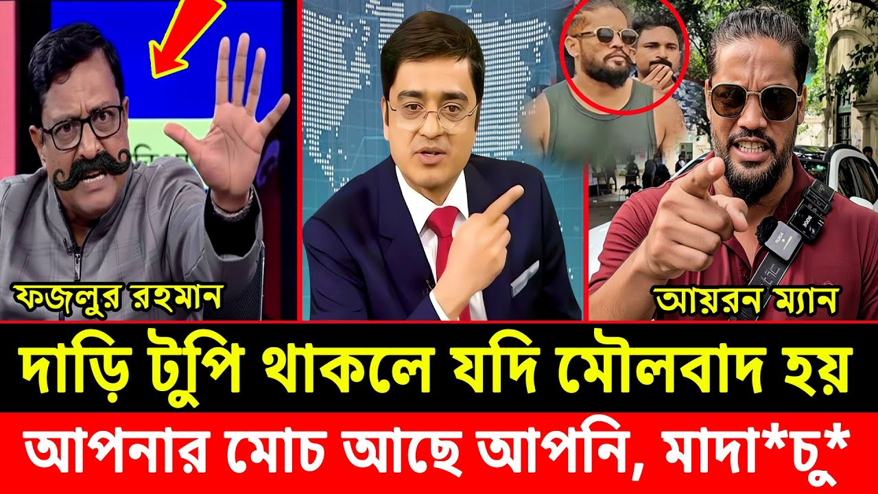 দাড়িটুপি থাকলে যদি মৌলবাদ হয় আপনার মোচ আছে আপনি মাদা*চু* ভাইরাল টকশো | Khaled Muhiuddin | Talk Show