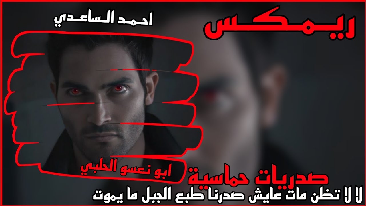 #ريمكس حماسي | طبع الجبل ما يموت مهما يذبحون | احمد الساعدي | صدريات حماسية | ترند تيك توك