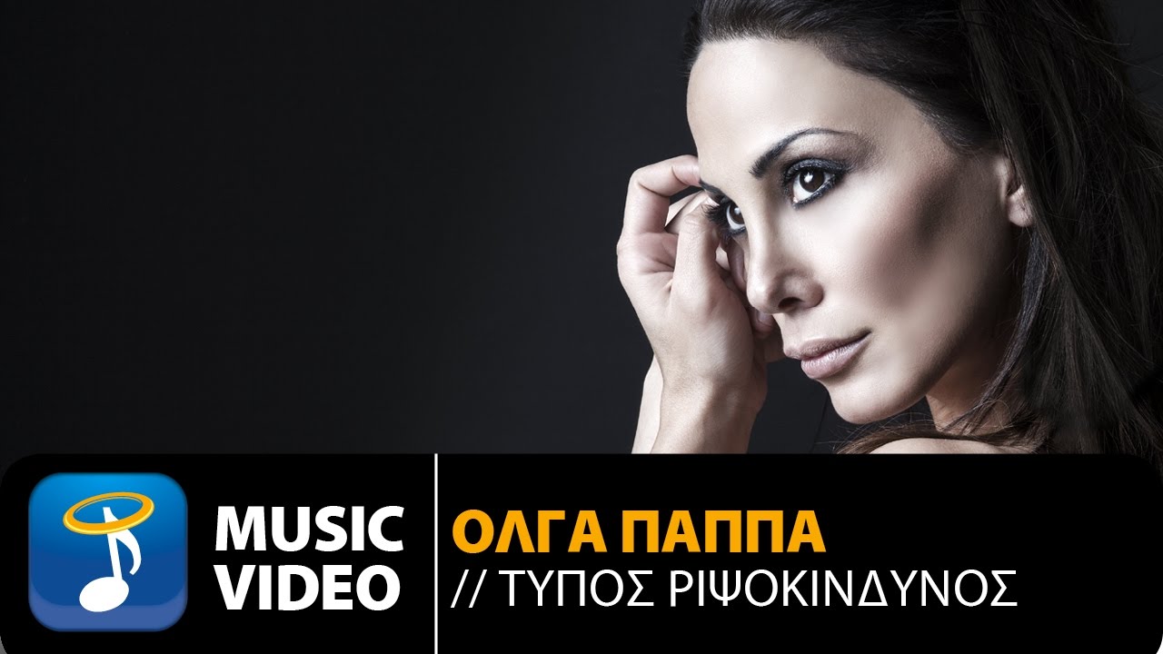 Ό&lambda;&gamma;&alpha; &Pi;&alpha;&pi;&pi;ά - &Tau;ύ&pi;&omicron;&sigmaf; &Rho;&iota;&psi;&omicron;&kappa;ί&nu;&delta;&upsilon;&nu;&omicron;&sigmaf; (Official Music Video HD)