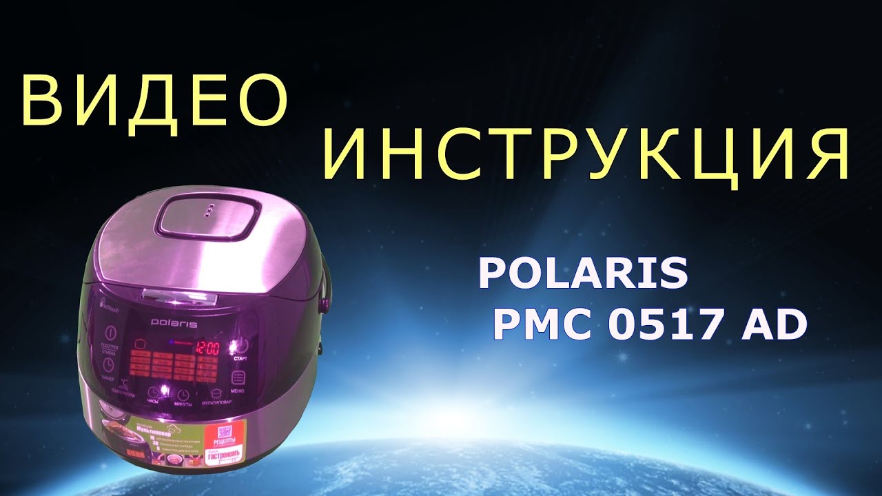 Мультиварка Polaris PMC 0517 AD. Подробная инструкция