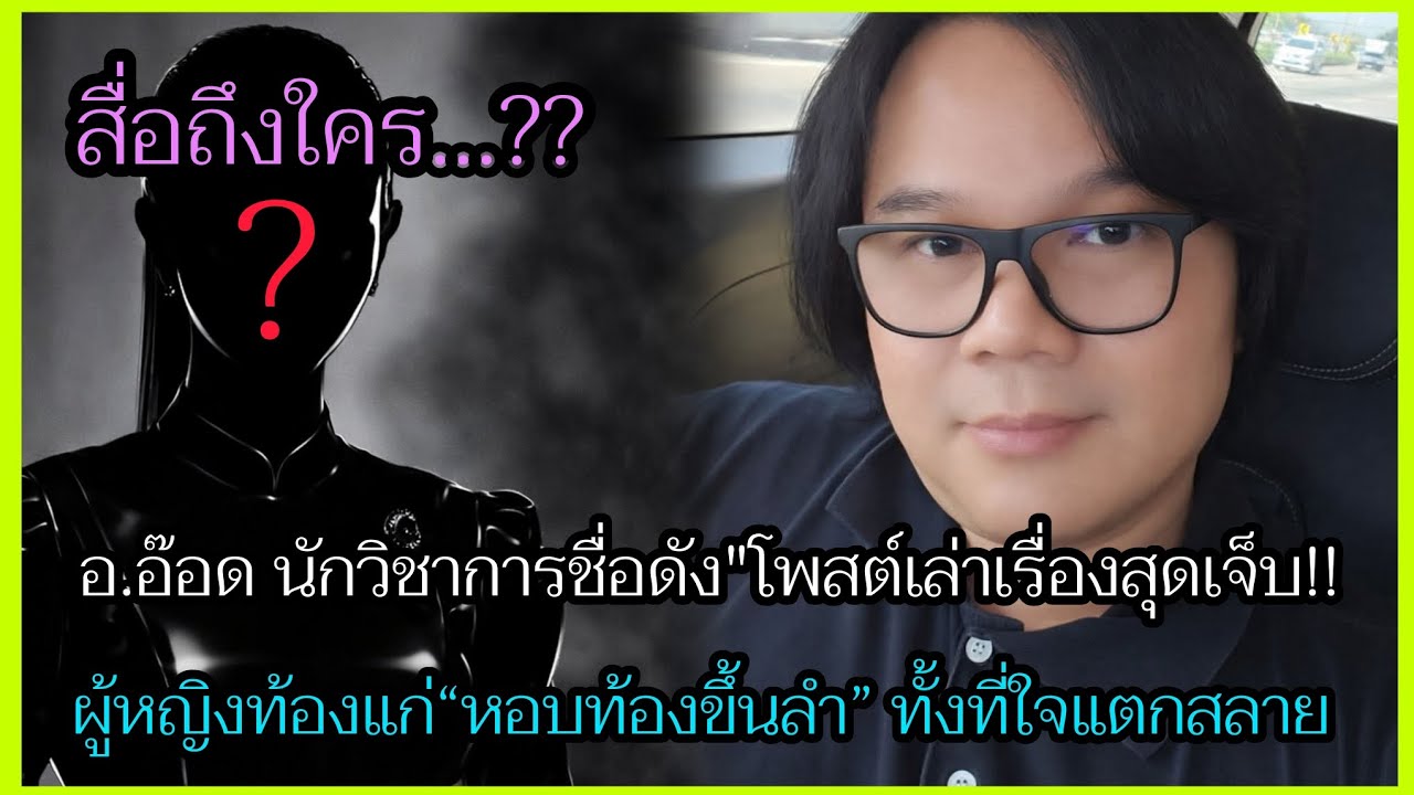 อ.อ๊อด‼️โพสต์เรื่องเล่าสุดเจ็บปวด ใครกัน..ผู้หญิงคนนึงที่ต้องไหว ทั้งที่ใจแตกสลาย 