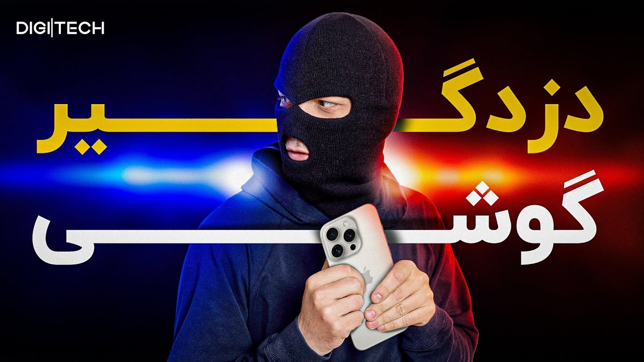 بعد از دزدیده شدن گوشی باید چی کار کرد؟!