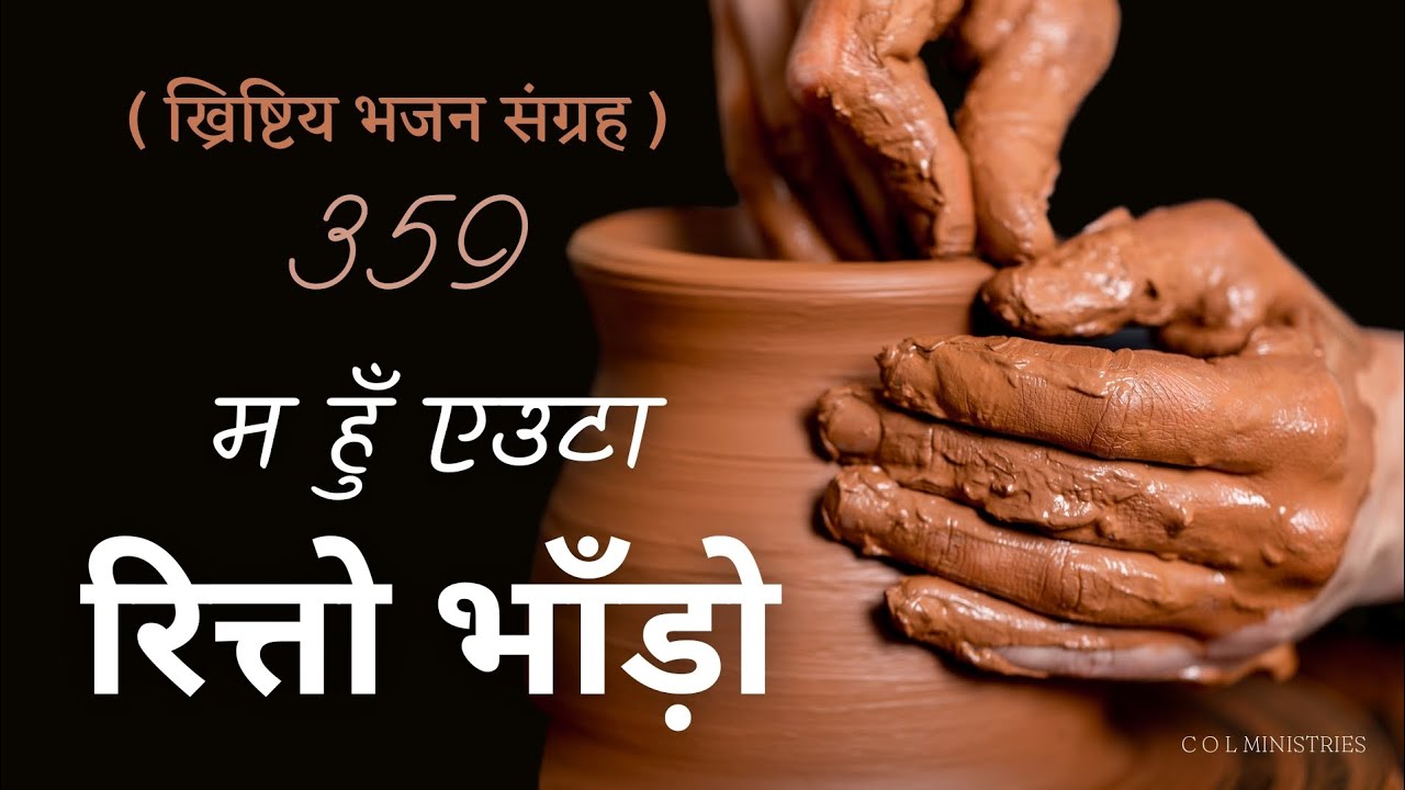 म हुँ एउटा रित्तो भाँड़ो// Ma hu euta rito bhado// Khristiya Bhajhan- 359