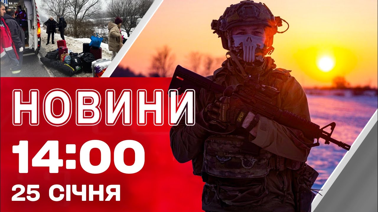 Новини 14:00 25 СІЧНЯ. На Закарпатті ПЕРЕКИНУВСЯ АВТОБУС ІЗ ДІТЬМИ - усі їхали на відпочинок