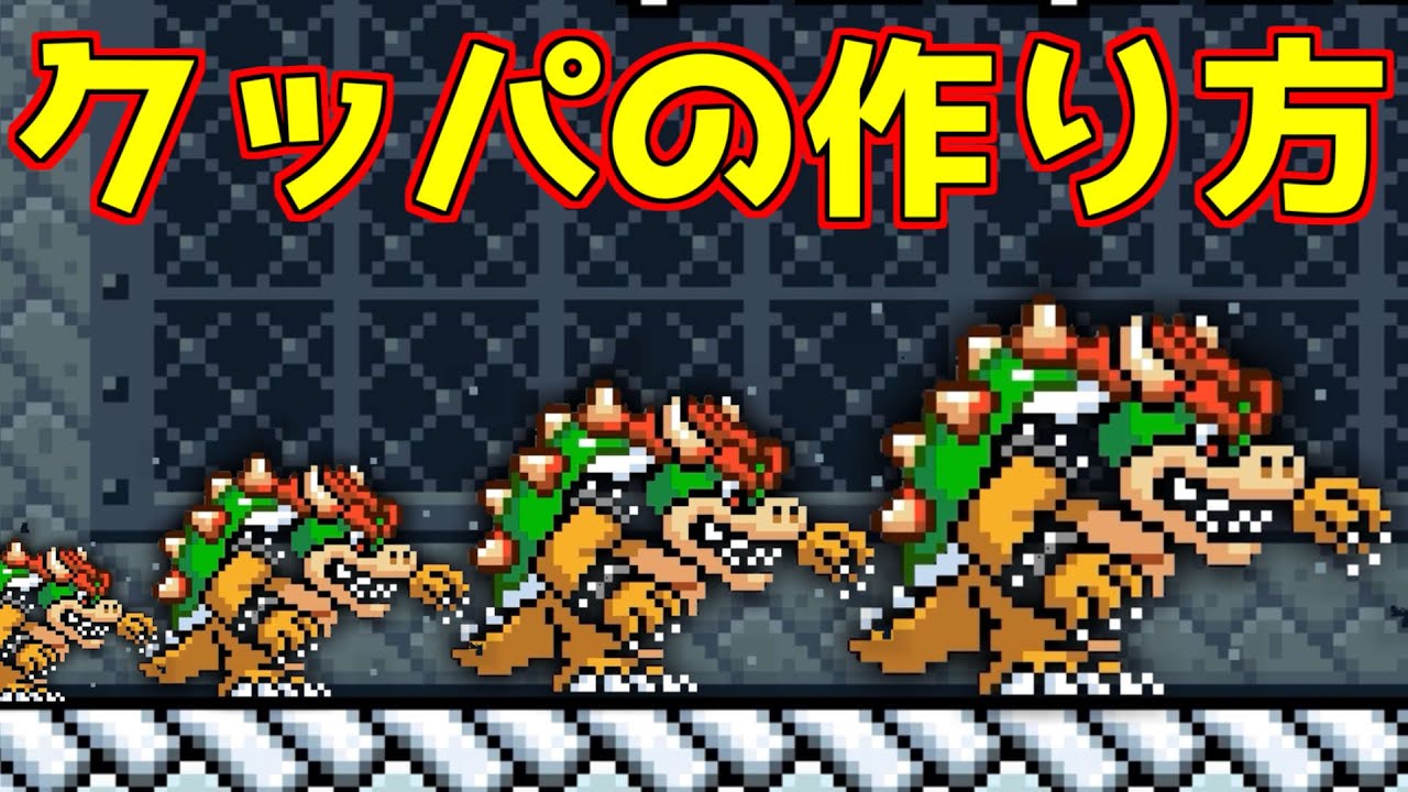 クッパの作り方【マリオメーカー２】