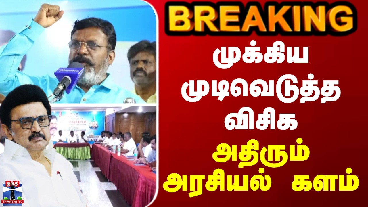 BREAKING || கூட்டணியில் திருமாவின் திடீர் முடிவு - அதிரும் அரசியல் களம்