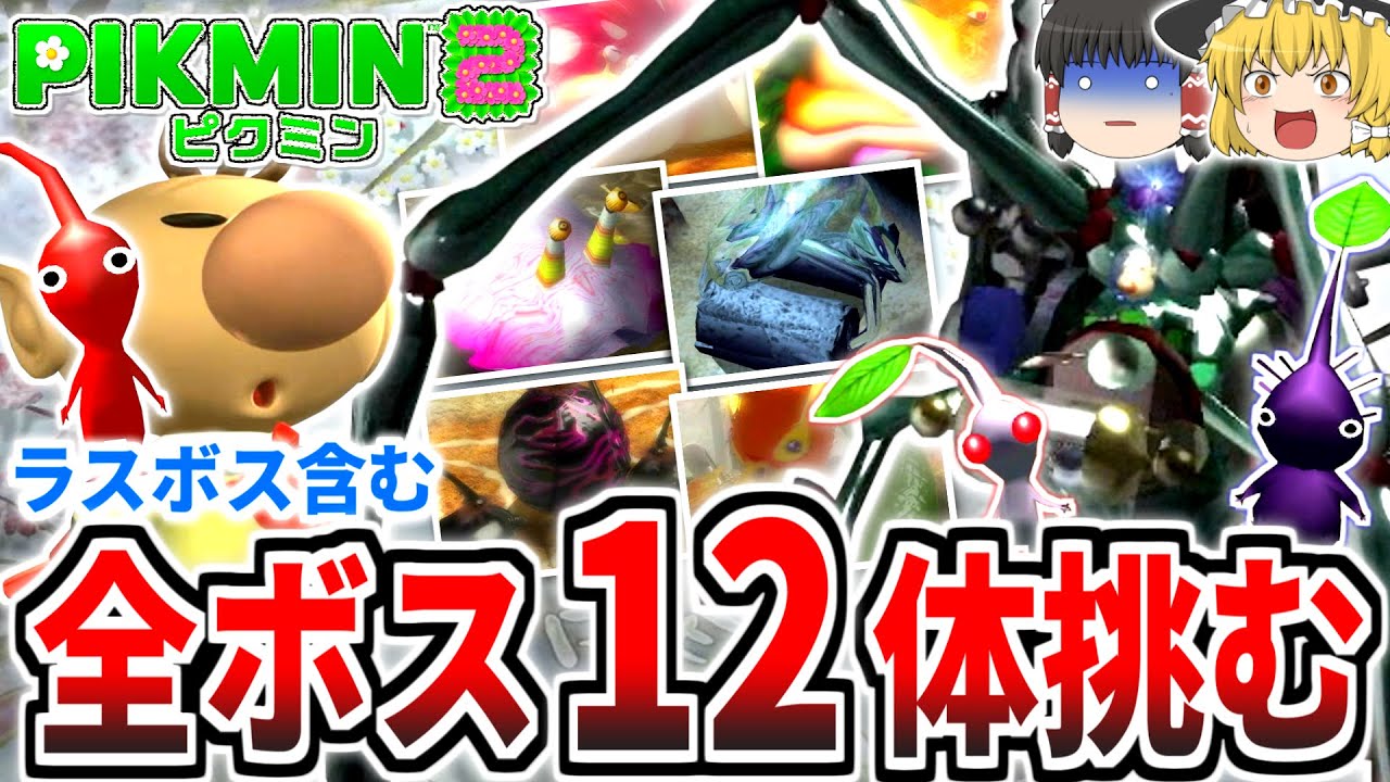 【ピクミン2】全ボス12体に挑む!!強すぎるラスボス「ヘラクレスオオヨロヒグモ」攻略なるか!?【ボスの旅シリーズ】【ゆっくり実況】