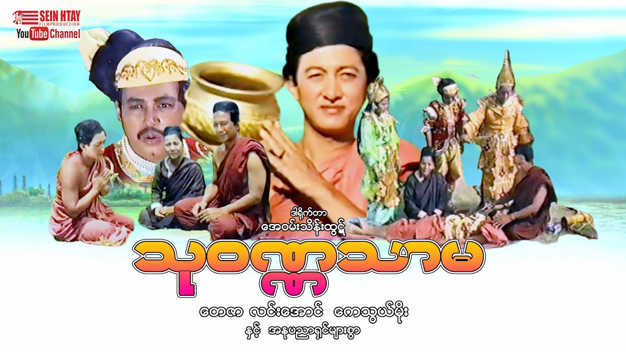 သုဝဏ္ဏသာမ (တေဇာ  လင်းအောင်  ကေသွယ်မိုး)