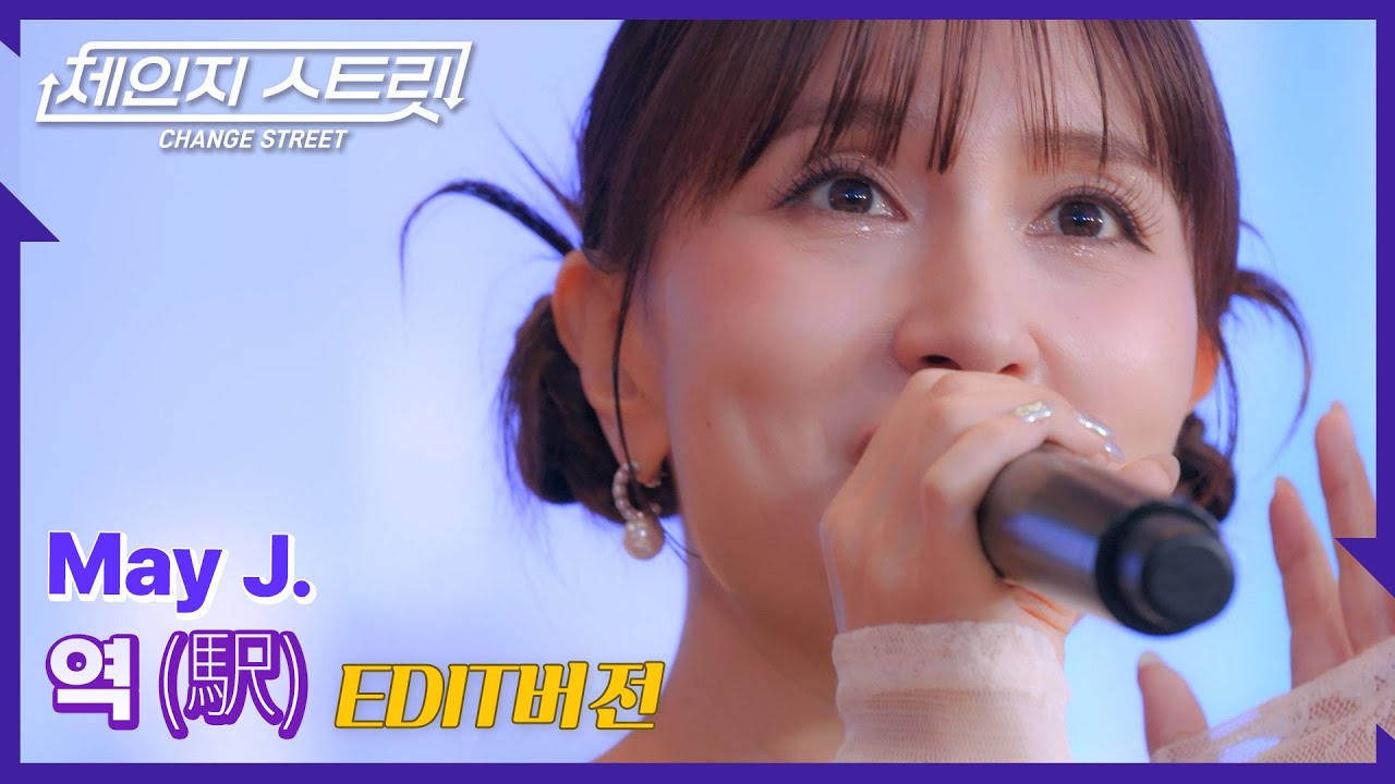 체인지스트릿 5회| 노래가 먼저 다가왔다✨ |메이 제이(May J.) - 역(駅) | Change Street ver.