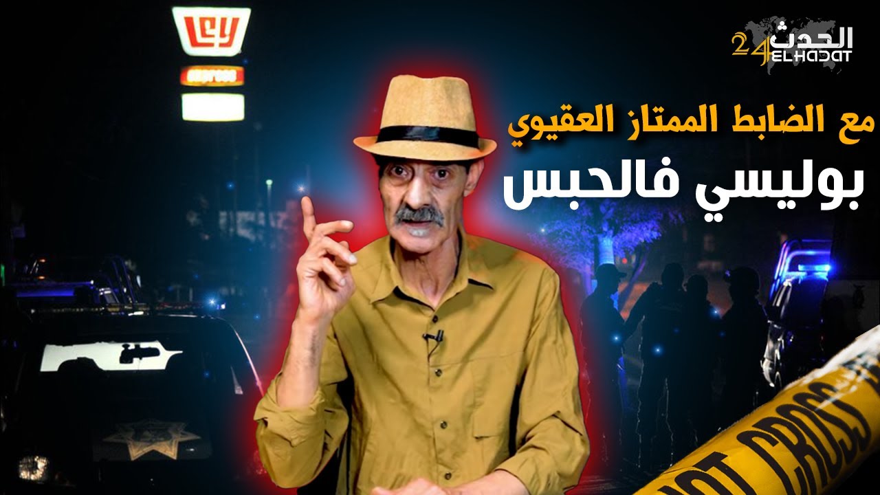 الجريمة و العقاب...تجاوز شرطي..قصة البوليسي اللي قام بتجاوز خطـ ـير دخلو للحـ ـبس