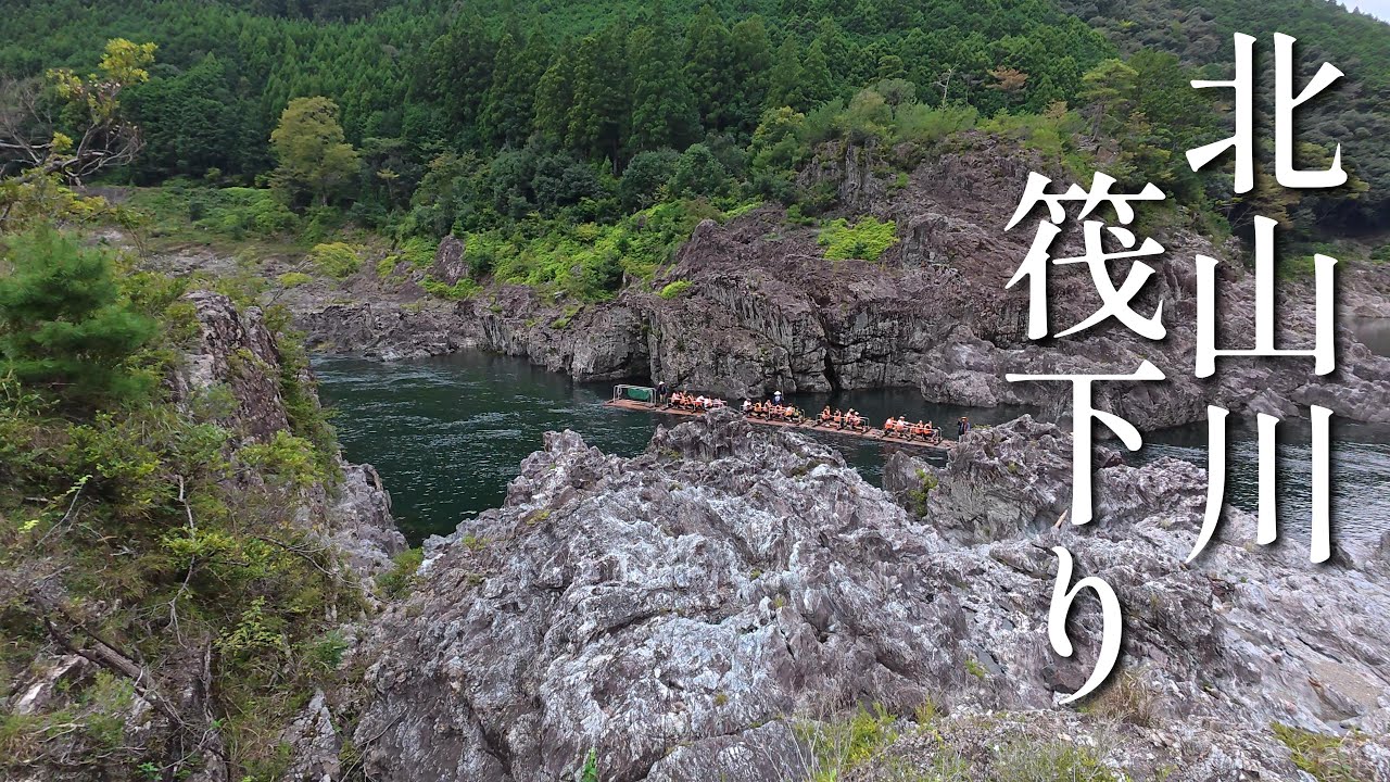 【北山村】日本最大の飛び地で体験！北山川の筏下り🌊スリル満点の伝統アクティビティ｜和歌山観光・アドベンチャー体験
