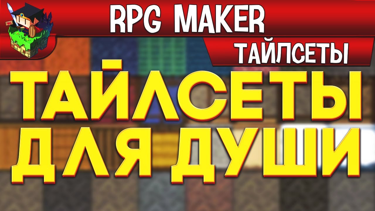 RPG MAKER  Где взять тайлсеты? 5 Способов найти тайлсет для RPG Maker