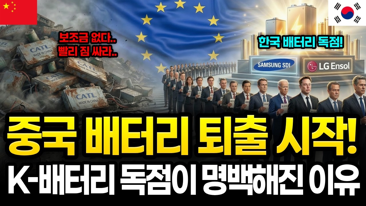벼락거지 되기 싫으면 지금 보세요! 미국·유럽의 중국 배터리 영구 제명... 이제 남은 건 K-배터리의 독점적 폭주뿐입니다. (2차전지 반등 시나리오)