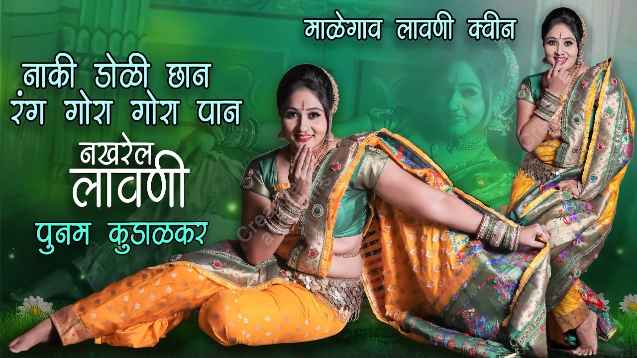 नाकी डोळी छान | रंग गोरा पान | कोणीतरी या हो मला फिरवायला | Poonam Kudalkar #Lavani