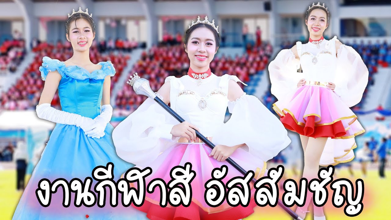 กีฬาสี โรงเรียนอัสสัมชัญระยอง ปี 2566 เชียร์หลีดเดอร์ ดรัมเมเยอร์ | WiwaWawow TV