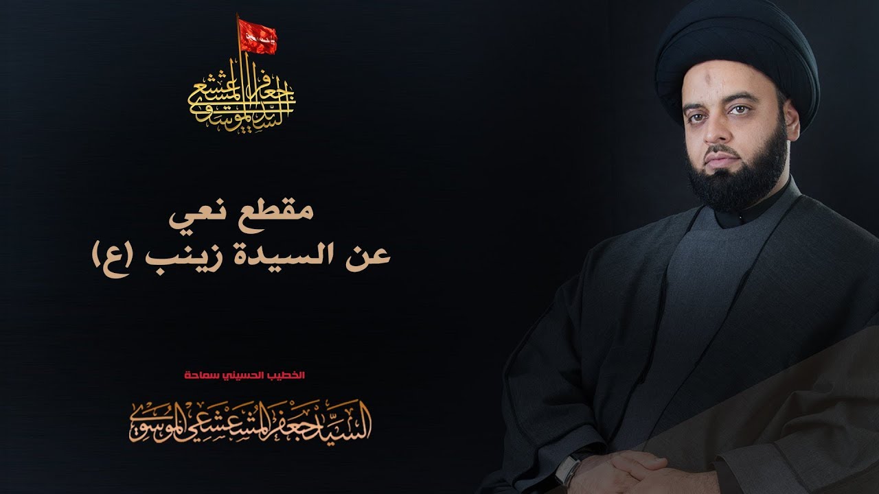 نعي جديد (بين زينب والحسين ع)/افتش بالحوافر /السيد جعفر المشعشعي /الشاعر علي طعمه البطاط