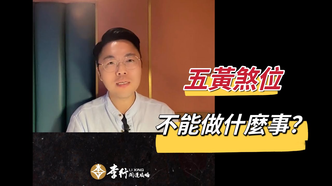 【QA】五黃煞位不能做什麼事？｜李行老師｜李行開運攻略｜Podcast