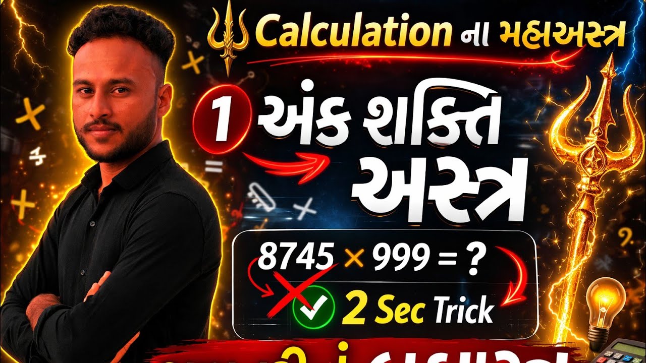 કેલ્ક્યુલેશનનું બ્રહ્માસ્ત્ર 🔱 1. Digital Sum ટ્રિકથી સેકન્ડમાં Answer Check | અંક શક્તિ અસ્ત્ર
