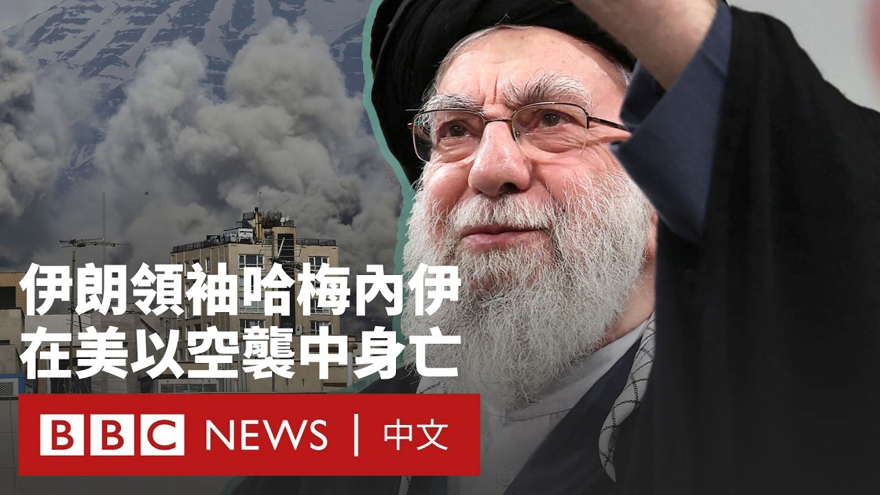 伊朗最高領袖哈梅內伊在美以空襲中喪生 中東局勢至今發生了什麼－ BBC News 中文 #哈米尼 #美國 #以色列