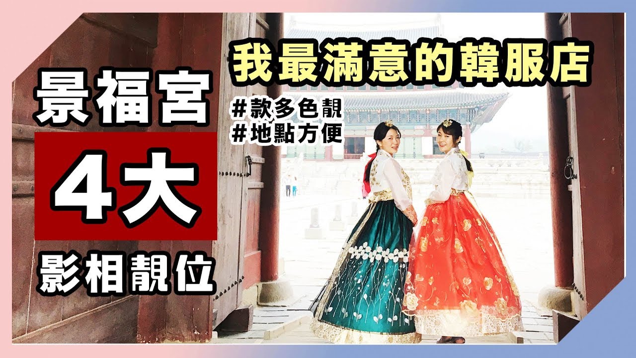 【韓國必去+9折優惠】朋友大讚最滿意的韓服店 + 景福宮4大影相靚位 Korean Hanbok Experience | KIMCHIPAT