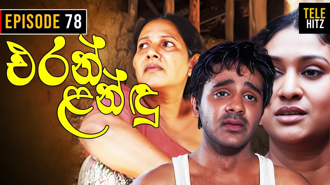 Eran Landu ( එරන් ළන්ඳු ) | Episode 78 | Sinhala Teledrama