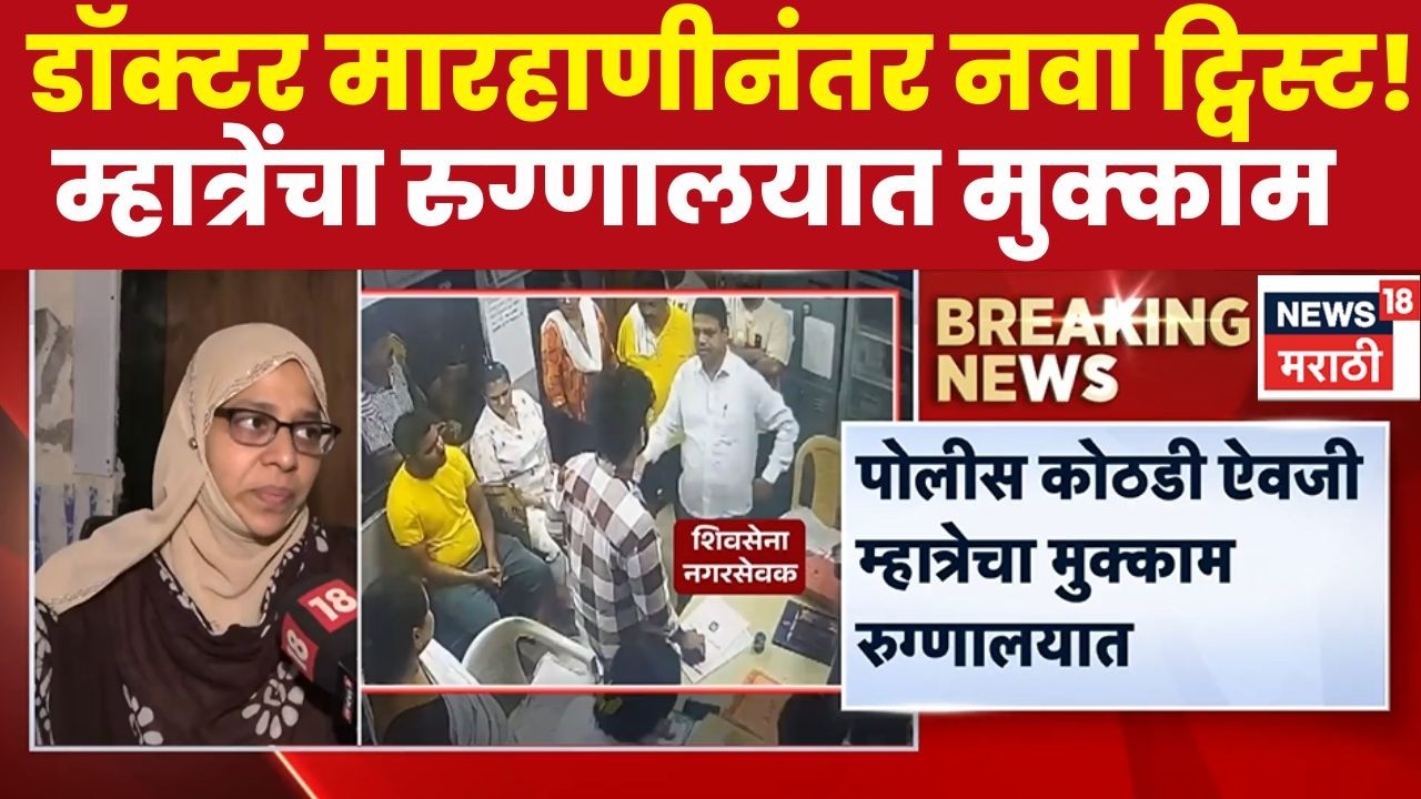 Dombivli Doctor Attack Case | Who is saving Ramesh Mhatre? Hospitalization after arrest, new controversy