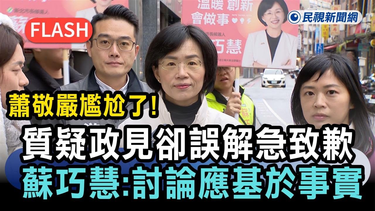 快新聞／蕭敬嚴尷尬了！質疑政見卻「誤解內容」急致歉　蘇巧慧暖回：討論應基於事實－民視新聞