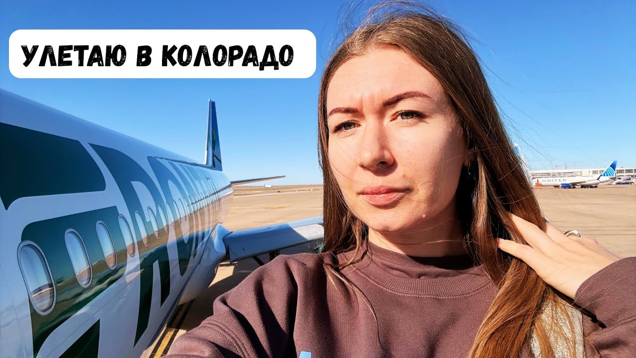 СОБИРАЮ ВЕЩИ И ЛЕЧУ В КОЛОРАДО