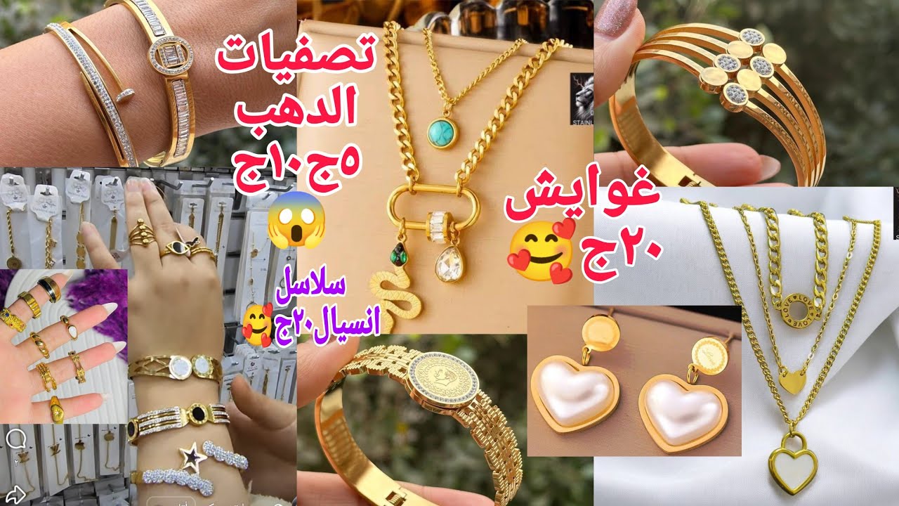 لأول مرة أحدث تشكيل دهب تصفيات٥ج ١٠ج ١٥ج😱 أسعار زمااان رجعت تانى اعملى مشروع من غير راس مال 🥰دلعى نف