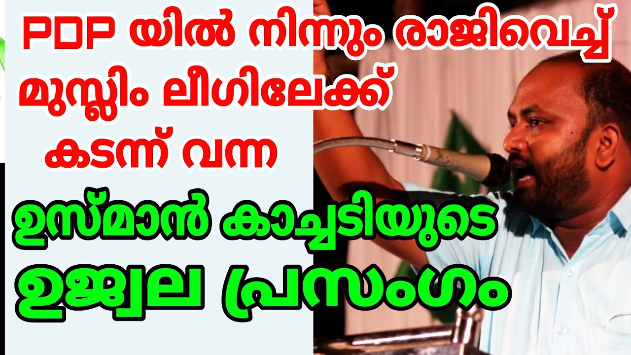 മദനിക്ക് വേണ്ടി സംസാരിക്കാൻ ലീഗേ ഉണ്ടായിരുന്നുള്ളൂ usman kachadi speech muslim league new speech