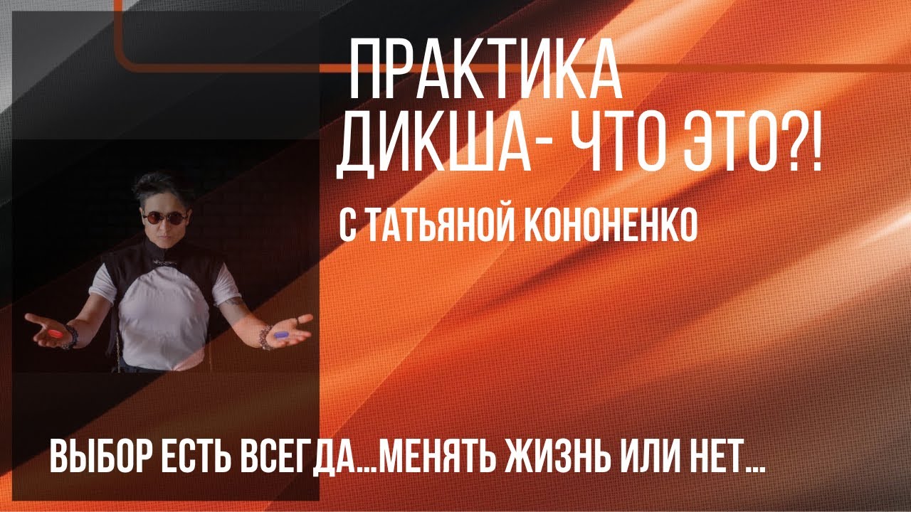 ДИКША С ТАТЬЯНОЙ КОНОНЕНКО. ЧТО ЭТО?!  Ссылка ➡️ 
