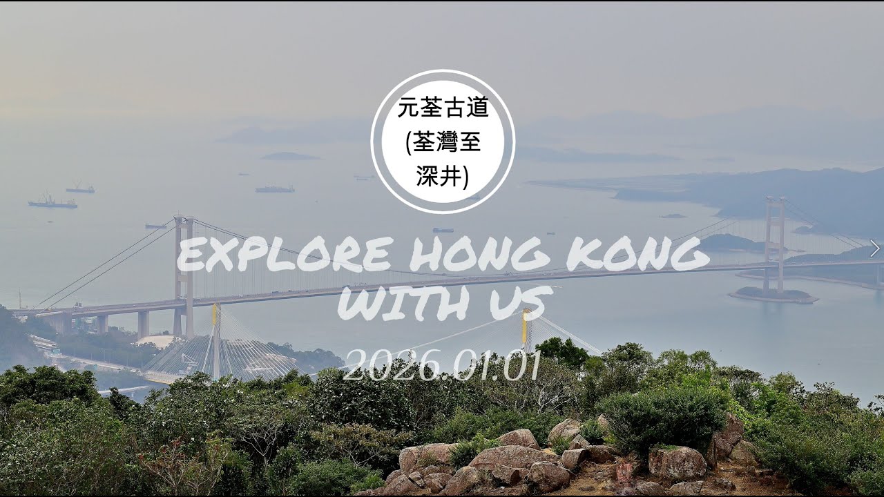 20260101 - 隨拍：元荃古道(荃灣至深井) 